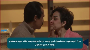 حزن الجماهير.. مسلسل أمي يرصد دراما مروعة بعد وفاة عبيد وسهام تواجه مصير مجهول